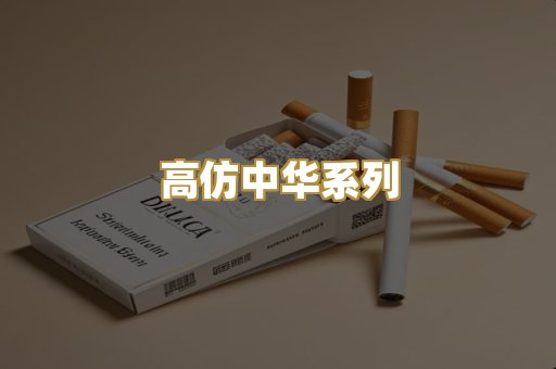 高仿中华系列
