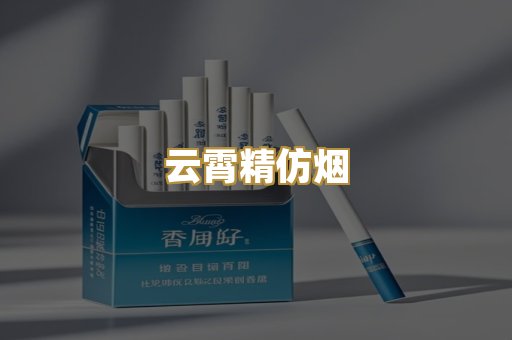 云霄精仿烟